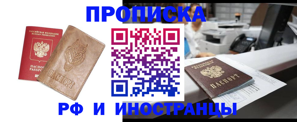 прописка регистрация в Щёлково